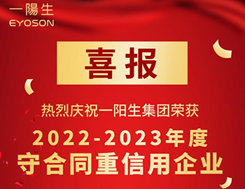 荣誉 | 一阳生集团荣获2023年度“守合同重信用企业”荣誉称号