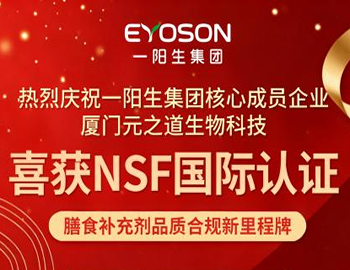 喜报|一阳生集团喜获美国NSF国际权威认证!