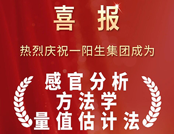 喜报|国标制定,一阳生集团将感官分析“中国标准”刻入行业基石